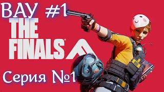 Новый ТОП  Free-to-play шутер THE FINALS Серия №1 #шутер