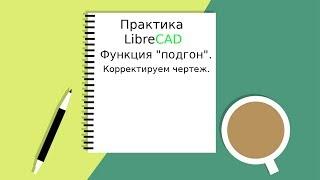 LibreCAD Практика 'функция подогнать'