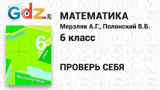 Проверьте себя - Математика 6 класс Мерзляк