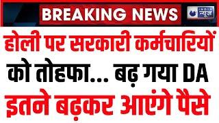 7th Pay Commission: होली से पहले DA पर आने वाली है अच्छी खबर। Government Employees। India News