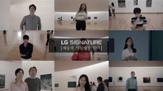 [광고미학]LG SIGNATURE - 예술적 가능성을 묻다 편 광고