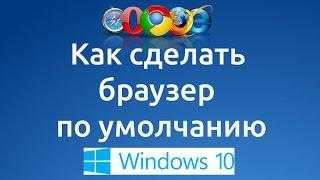 Как сделать браузер по умолчанию в Windows 10