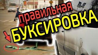 БУКСИРОВКА транспортных средств 2021