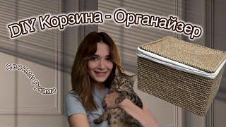 DIY КОРЗИНА ОРГАНАЙЗЕР ИЗ КОРОБКИ