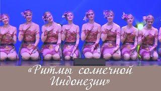 «Ритмы солнечной Индонезии»