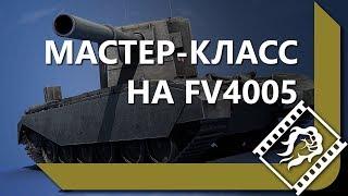 МАСТЕР КЛАСС НА FV4005