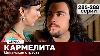 СЕРИАЛ КАРМЕЛИТА. ЦЫГАНСКАЯ СТРАСТЬ. 285-288 СЕРИИ