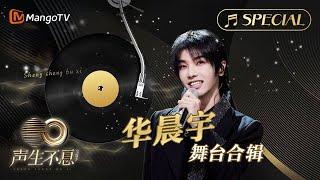 【#华晨宇 舞台合辑】一小时金曲串烧无损最高音质, 多首情歌一次听个够！《声生不息•宝岛季》 | Infinity and Beyond 2023 Hua Chenyu CUT | MangoTV