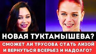 НОВАЯ ТУКТАМЫШЕВА! Сможет ли Александра Трусова стать Второй Елизаветой Чтобы Вернуться Надолго!