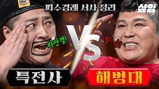 몰아보기) 특전사 VS 해병대 쏘아 올린 '찌'수경례 이토록 찰진 단결 이정수 X 필승 박경호의 빅매치! | #코미디빅리그 #샾잉