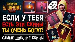 ТОП САМЫХ ДОРОГИХ ПРЕДМЕТОВ PUBG MOBILE 2023! САМЫЕ РЕДКИЕ И ДОРОГИЕ СКИНЫ ПУБГ МОБАЙЛ!