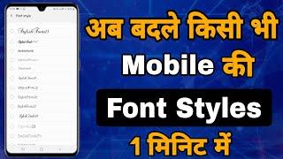 Mobile Ki Font Style Kaise Change Kare || How To Change Mobile Font Style in Android 2021