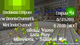 Стрим #14 02.03.2013 - MineHack /w DeonixChannel & N1nt3ndoChannel