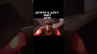 Этот медик натурал!#тф2#meme#teamfortress2#мемы#дота#dota2#tf2shorts#tf2#тимфортресс2#шортс#shorts