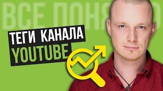 Теги Канала. Как Подобрать КЛЮЧЕВЫЕ СЛОВА для YouTube [Пара КОНКРЕТНЫХ ШАГОВ]