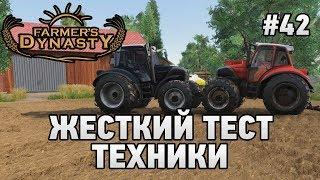 FARMERS DYNASTY #42 Жесткий тест техники