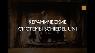 Керамический дымоход Schiedel (Шидель) Uni