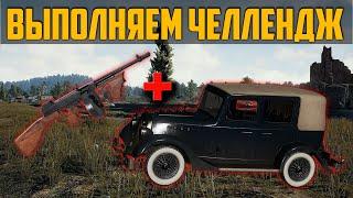 PUBG BATTLEGROUNDS ᐅ Выполняем Челлендж Вместе с УЖАРА | Стрим Пубг На Русском