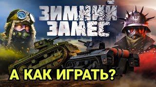 КАК ИГРАТЬ В ЗИМНИЙ ЗАМЕС?!? / Crossout - Зимний замес 2021