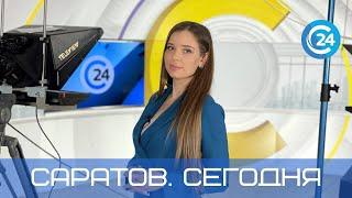Саратов. Сегодня | 10 ноября