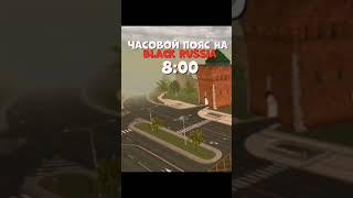 Часовой пояс на Black Russia (старое видео) #Lazzero #Fearsome #blackrussia #krmp #CHOCO #vidoshorts