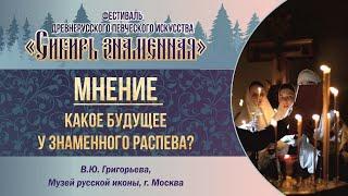 В.Ю.Григорьева. Мнение: какое будущее у знаменного распева?