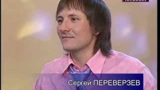 СЕРГЕЙ ПЕРЕВЕРЗЕВ в программе "РУССКАЯ НАЧИНКА" (1ч.)