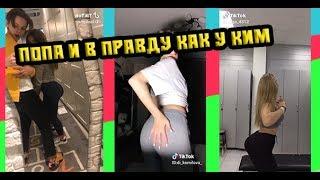 TIK TOK #ПопакакуКим NK | НАСТЯ КАМЕНСКИХ -- ПOПА КАК У КИМ ‍️