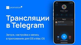 Трансляции видеочаты в Telegram. Запуск, настройки, запись