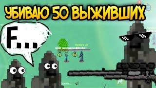 Как легко убить 50 выживших ? в игре zombix online прохождение и обзоры