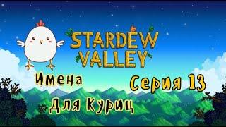 Stardew Valley#13-Курятник с озером(Голос Бури)