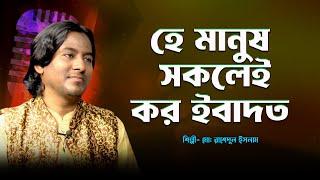 হে মানুষ সকলেই কর ইবাদত | He Manush Sokolei | Rashedul Islam | Islamic Song | Panvision TV