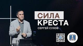 СИЛА КРЕСТА / ПРОПОВЕДЬ / СЕРГЕЙ СУХОВ