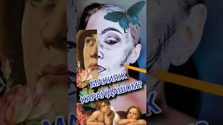 МАКИЯЖ простым КАРАНДАШОМ?️ ЛЕГКО! #макияж #грим #popart #shorts