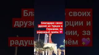 СПАСИБО ДРУЗЬЯ,ЗА ПОТРЯСАЮЩИЙ ПРИЁМ 