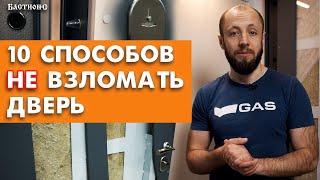 Лучшая защита дверей от взлома / Как защитить квартиру от воров?