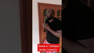 Зимой в Сибири это нечто  #мыслипатрика #юмор