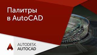 [Урок AutoCAD] Палитры в Автокад.