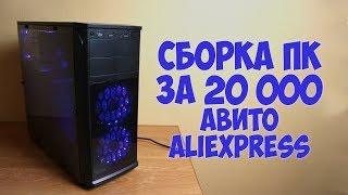 Сборка ПК за 20000 рублей с Алиэкспресс и Авито