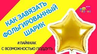 Как завязывать фольгированные шарики правильно и с возможностью поддуть?