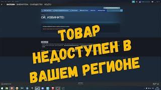 Данный товар недоступен в вашем регионе | STEAM