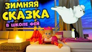 Школа ФЕЙ Роблокс   Новогоднее ОБНОВЛЕНИЕ  Royale high Roblox / Бабушка Шошо игры