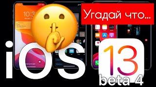  iOS 13 beta 4 на iPhone SE  - Apple Experts