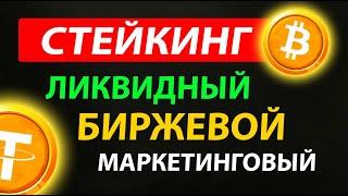 3 ВИДА СТЕЙКИНГА ! БЕЗ РИСКА - ПАССИВНЫЙ ДОХОД ! Заработок на криптовалюте на ByBit | Инструкция.