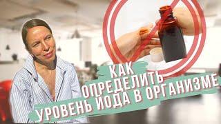 Как определить уровень йода в организме и почему анализ крови не дает результат.