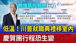 低溫！川普就職典禮移室內 慶賀團行程恐生變