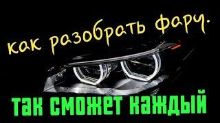 Как разобрать фару.Это легко.