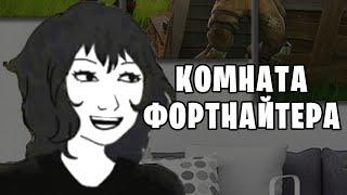  Типичная комната фортнайтера #shorts