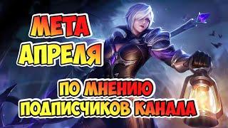 МЕТА АПРЕЛЯ ПО МНЕНИЮ ПОДПИСЧИКОВ / АКТУАЛЬНЫЕ ГЕРОИ MOBILE LEGENDS / КОГО КУПИТЬ ЗА 32К