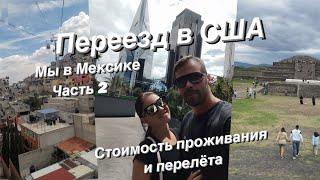 Переезд в США через Мексику. Сколько стоит жить в Мехико, продукты и жильё. Что можно посмотреть.